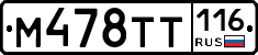М478ТТ116 - 
