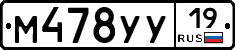 М478УУ19 - 