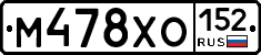 М478ХО152 - 