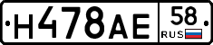 Н478АЕ58 - 