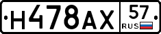 Н478АХ57 - 