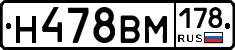 Н478ВМ178 - 