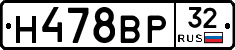 Н478ВР32 - 