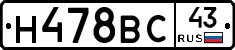 Н478ВС43 - 