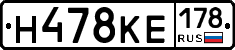 Н478КЕ178 - 
