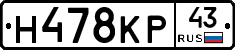 Н478КР43 - 
