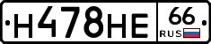 Н478НЕ66 - 