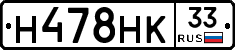 Н478НК33 - 