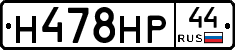 Н478НР44 - 