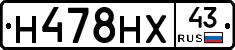 Н478НХ43 - 