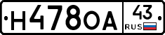 Н478ОА43 - 