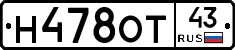 Н478ОТ43 - 