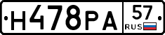 Н478РА57 - 