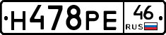 Н478РЕ46 - 