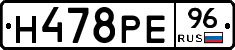 Н478РЕ96 - 