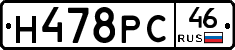 Н478РС46 - 
