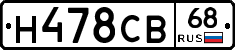 Н478СВ68 - 