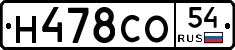 Н478СО54 - 