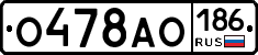 О478АО186 - 