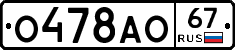 О478АО67 - 