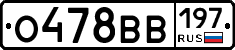 О478ВВ197 - 