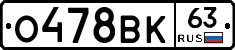 О478ВК63 - 