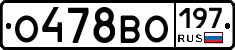 О478ВО197 - 