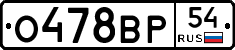 О478ВР54 - 