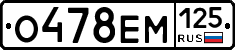 О478ЕМ125 - 