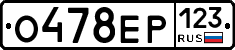 О478ЕР123 - 