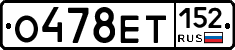 О478ЕТ152 - 