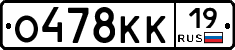 О478КК19 - 