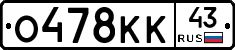 О478КК43 - 