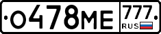 О478МЕ777 - 