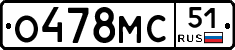 О478МС51 - 