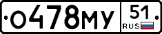О478МУ51 - 