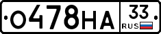 О478НА33 - 