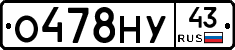 О478НУ43 - 