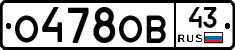 О478ОВ43 - 