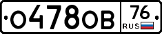 О478ОВ76 - 