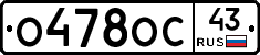 О478ОС43 - 