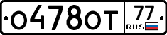 О478ОТ77 - 