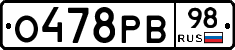 О478РВ98 - 