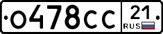 О478СС21 - 