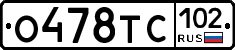 О478ТС102 - 