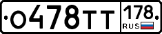 О478ТТ178 - 