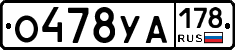 О478УА178 - 