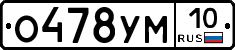 О478УМ10 - 