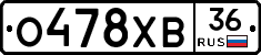 О478ХВ36 - 