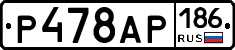 Р478АР186 - 